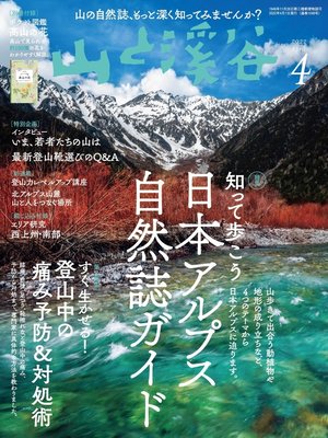 cover image of 山と溪谷: 2022年 4月号[雑誌]